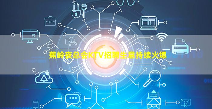 芜湖夜总会招聘